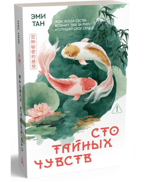 Сто тайных чувств: роман