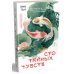 Сто тайных чувств: роман