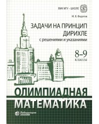 Олимпиадная математика. Задачи на принцип Дирихле с решениями и указаниями. 8-9 кл.: Учебно-методическое пособие