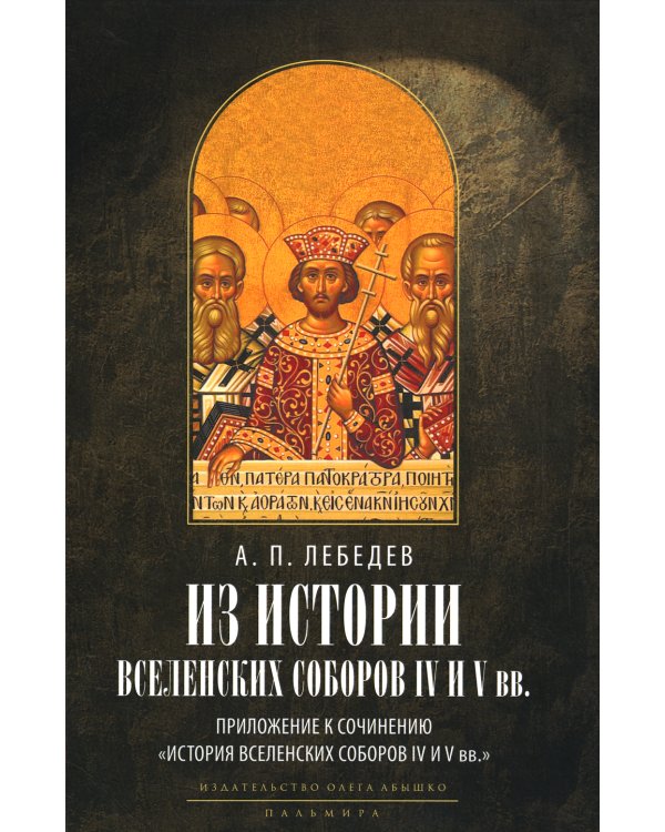 Из истории Вселенских соборов IV и V вв. Приложение к сочинению «История Вселенских соборов IV и V в