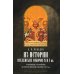 Из истории Вселенских соборов IV и V вв. Приложение к сочинению «История Вселенских соборов IV и V в