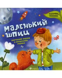 Маленький шпиц: творческий подход к воспитанию ребенка
