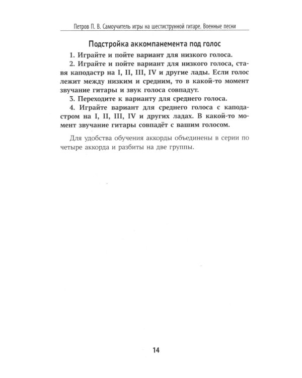Самоучитель игры на шестиструнной гитаре. Застольные песни. Безнотный метод