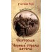 Святослав: роман; Черные стрелы вятича:  повесть