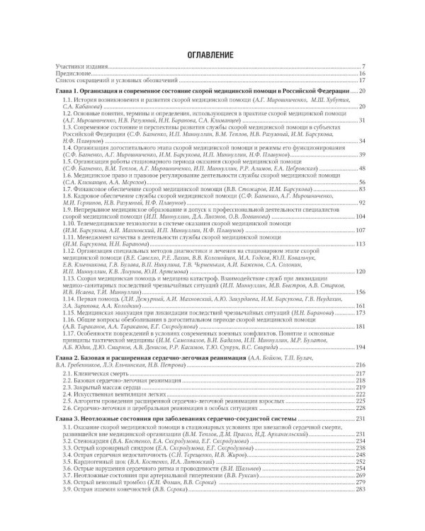 Скорая медицинская помощь: национальное руководство. 2-е изд., пер