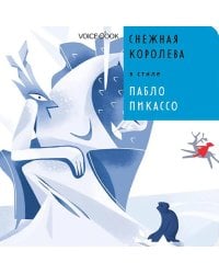 Снежная Королева в стиле Пабло Пикассо