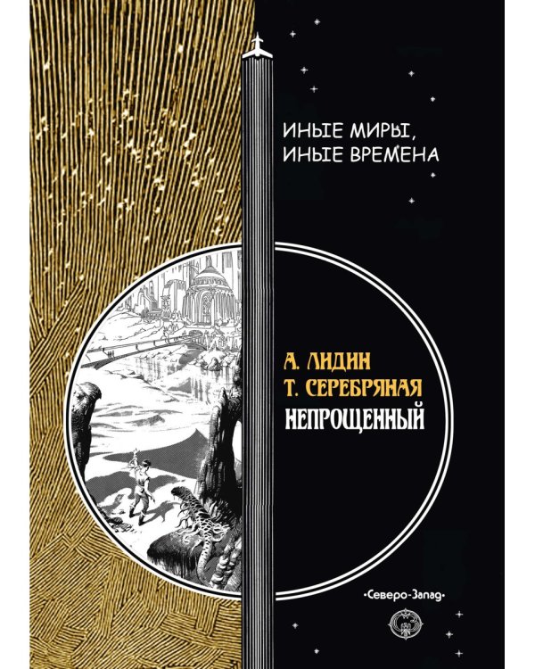 Непрощенный