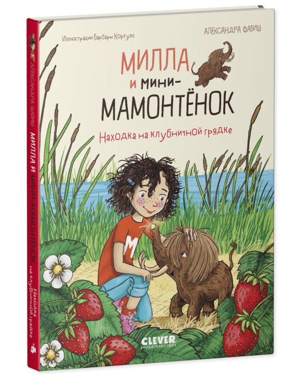 Милла и мини-мамонтенок. Находка на клубничной грядке