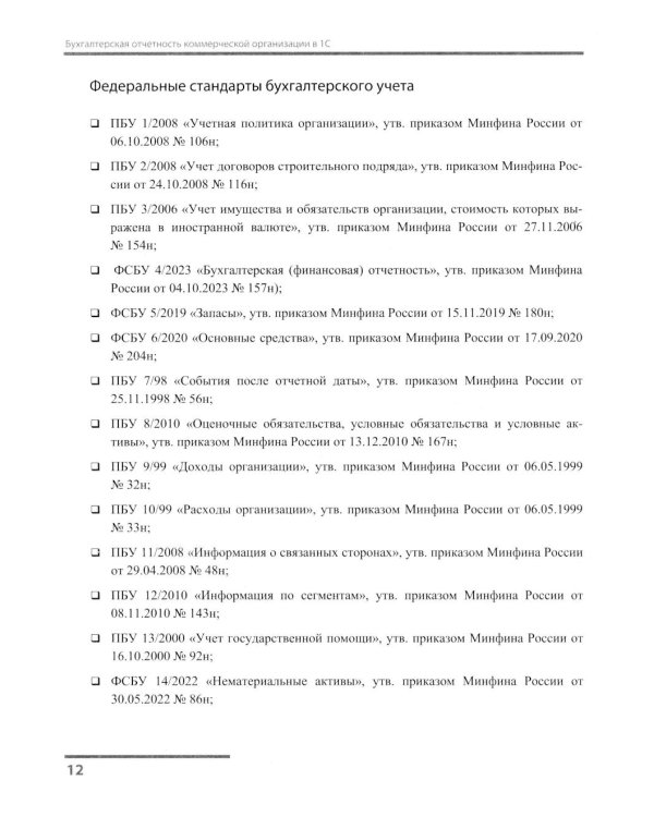 Бухгалтерская отчетность коммерческой организации в 1С: от показателя до обязательного экземпляра. Практическое пособие