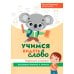 Развитие речи Учимся видеть слово: коррекция дисграфии языкового анализа и синтеза