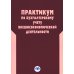 Практикум по бухгалтерскому учету внешнеэкономической деятельности. 2-е изд., перераб.и доп Практикум по бухгалтерскому учету внешнеэкономической деятельности. 2-е изд., перераб.и доп