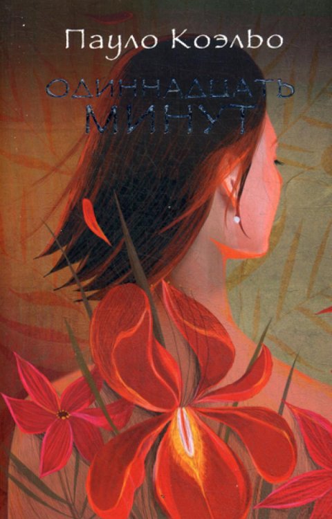 Обложка книги «Одиннадцать минут» — Коэльо Пауло, ISBN 9785170887361