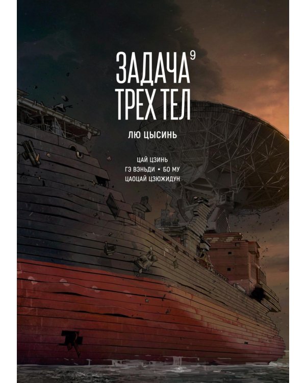 Дополнительное изображение книги «Задача трех тел. Кн. 9»