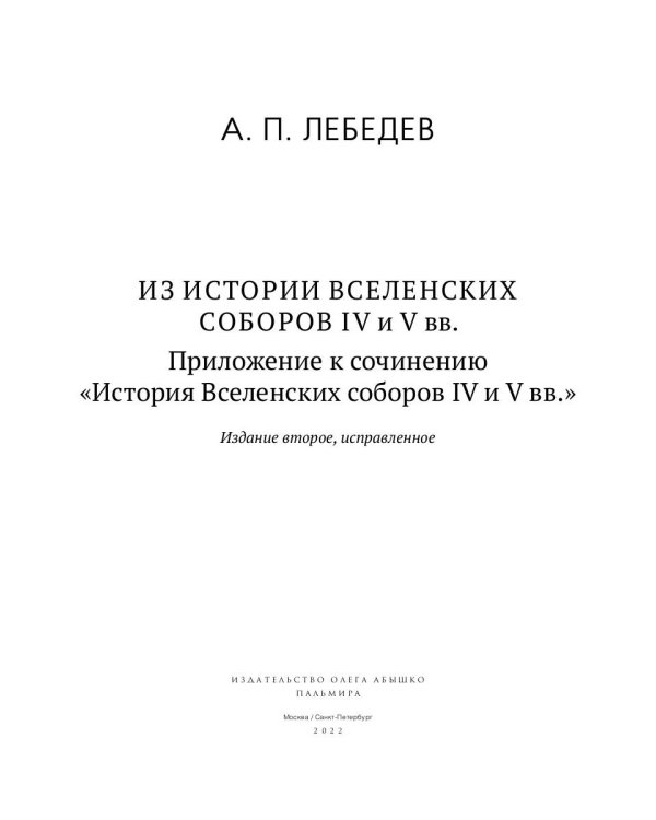 Из истории Вселенских соборов IV и V вв. Приложение к сочинению «История Вселенских соборов IV и V в