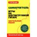 Самоучитель игры на шестиструнной гитаре. Застольные песни. Безнотный метод