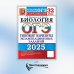 ОГЭ. Тесты от разработчиков ОГЭ 2025. Биология. 32 варианта. Типовые варианты экзаменационных заданий