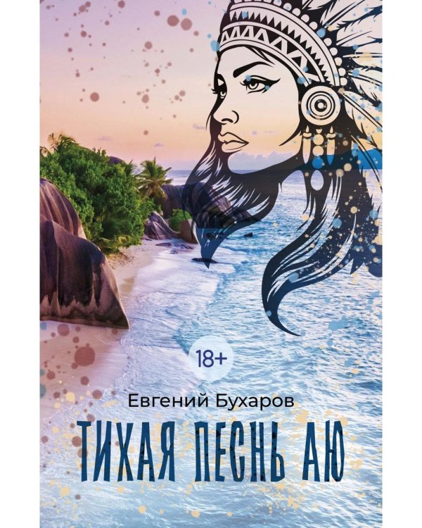 Тихая Песнь Аю