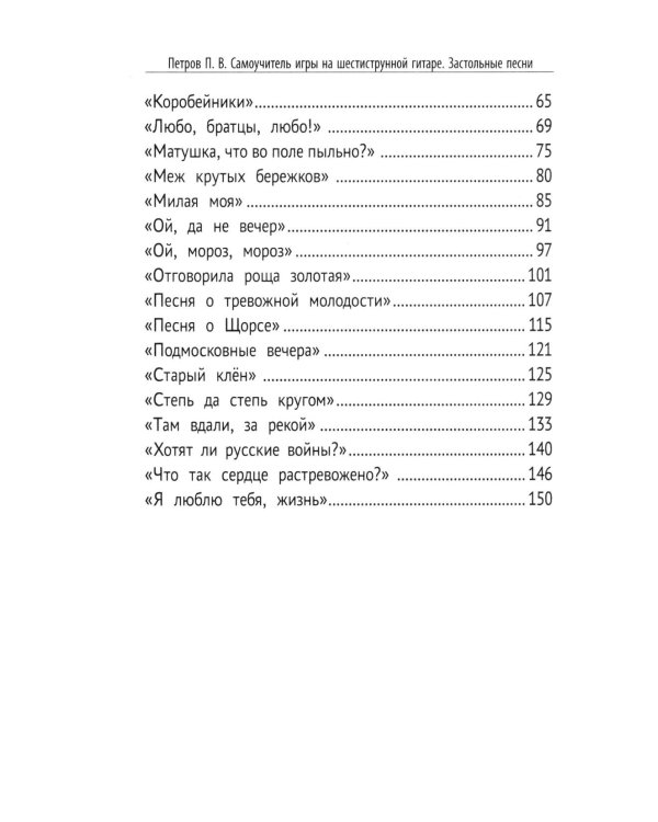 Самоучитель игры на шестиструнной гитаре. Застольные песни. Безнотный метод