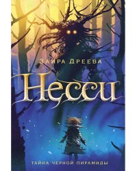 Несси: сказочная повесть