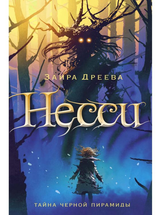 Детский мир Несси: сказочная повесть