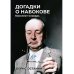 Догадки о Набокове: Конспект-словарь