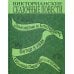 Викторианские сказочные повести: Занкиванк и Блетерович. Ветер в ивах. Королева пиратского острова