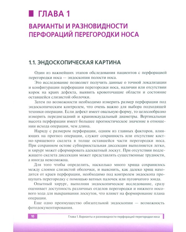 Эндоскопическое закрытие перфораций перегородки носа: пошаговая иллюстрированная инструкция