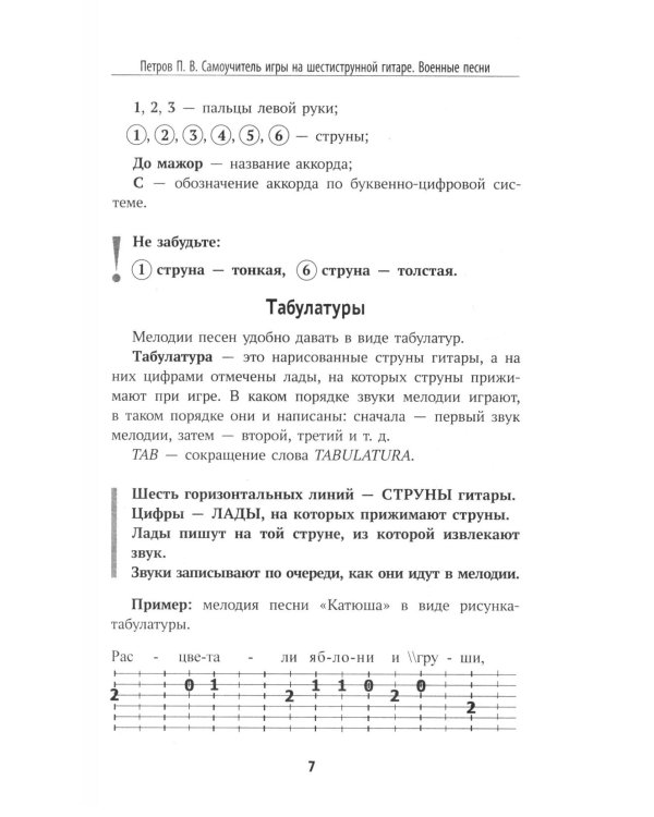 Самоучитель игры на шестиструнной гитаре. Застольные песни. Безнотный метод