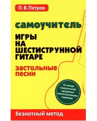 Самоучитель игры на шестиструнной гитаре. Застольные песни. Безнотный метод