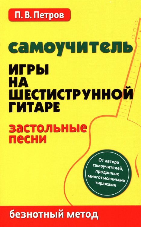 Самоучитель игры на шестиструнной гитаре. Застольные песни. Безнотный метод