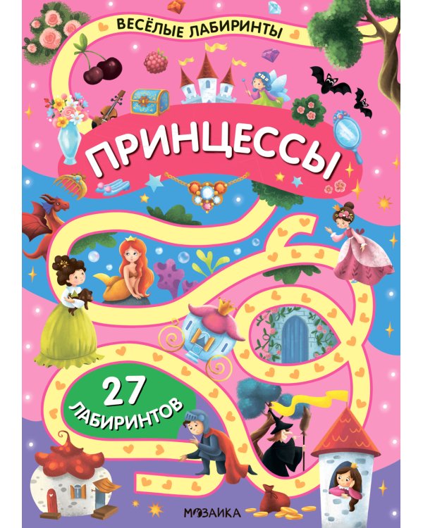Веселые лабиринты. Принцессы