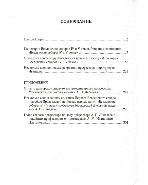 Из истории Вселенских соборов IV и V вв. Приложение к сочинению «История Вселенских соборов IV и V в