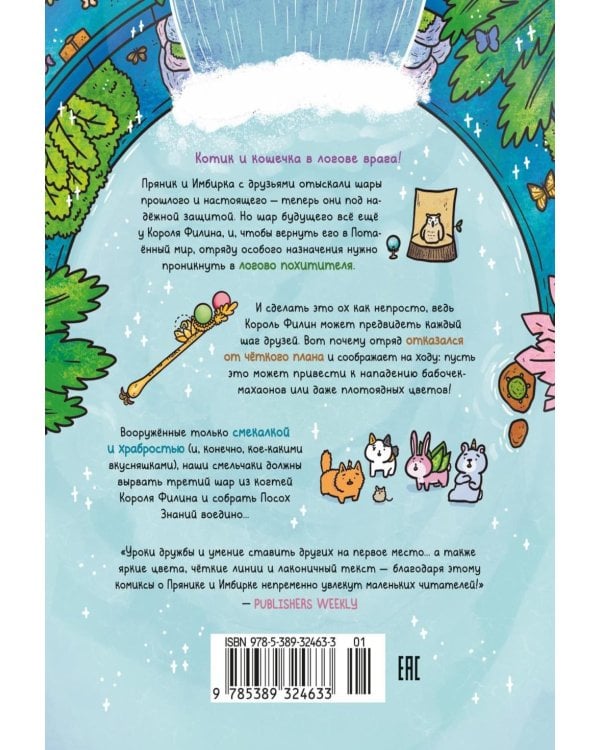 Дополнительное изображение книги «Приключения котика и кошечки. Кн. 6: В логове Короля Филина: графический роман»