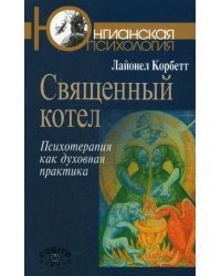 Священный котел: Психотерапия как духовная практика.