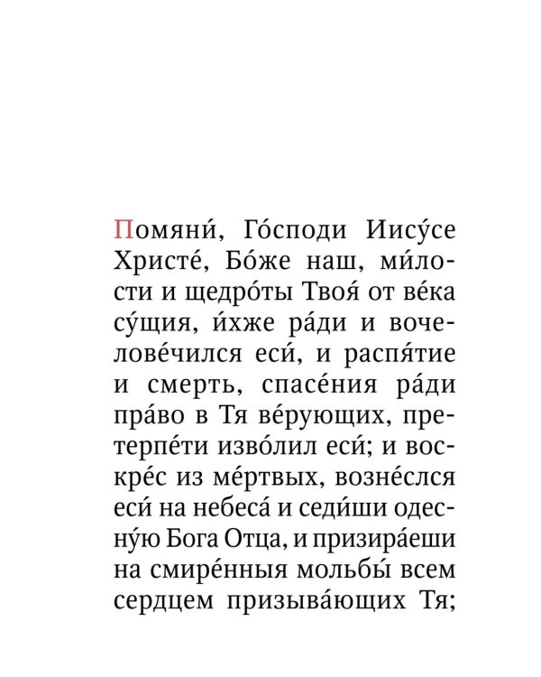 Помянник. О живых и усопших: крупный шрифт