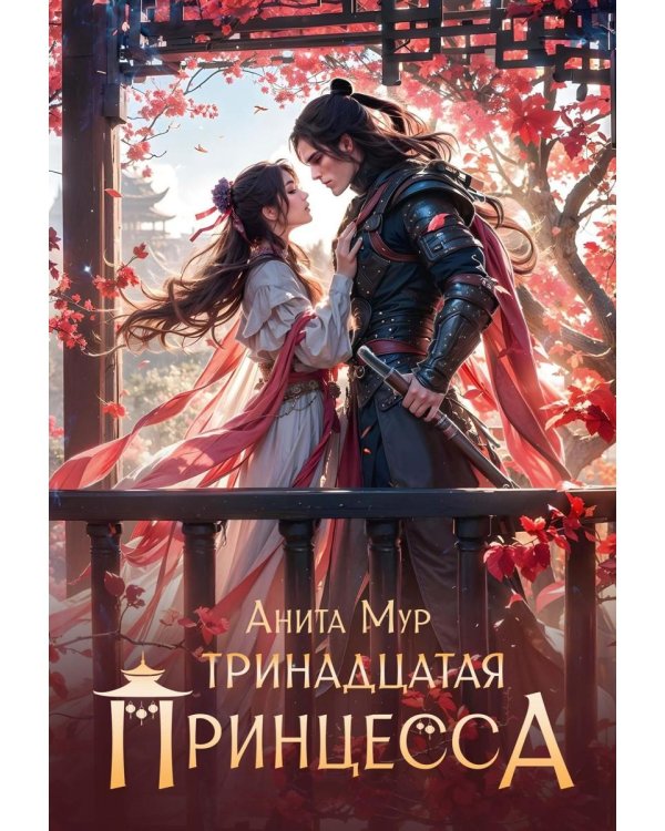 Тринадцатая принцесса