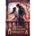 Тринадцатая принцесса