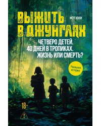 Выжить в джунглях