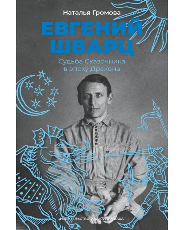 Дополнительное изображение книги «Евгений Шварц. Судьба Сказочника в эпоху Дракона. 2-е изд., испр»