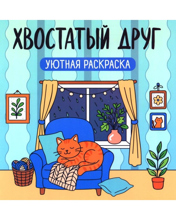Хвостатый друг: уютная раскраска