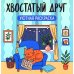 Хвостатый друг: уютная раскраска