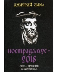 Нострадамус-2018. Сенсационные расшифровки