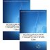 Всеобщая история государства и права: Учебник для вузов. В 2 т. (комплект)