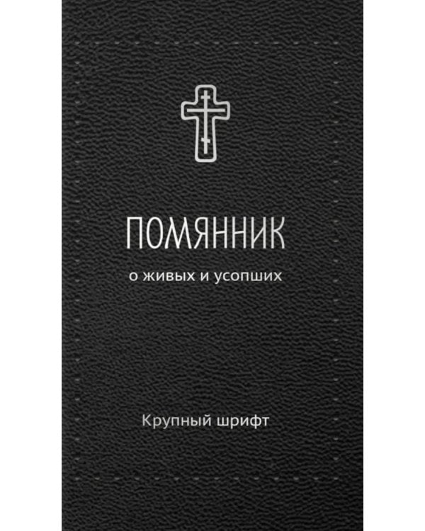 Помянник. О живых и усопших: крупный шрифт