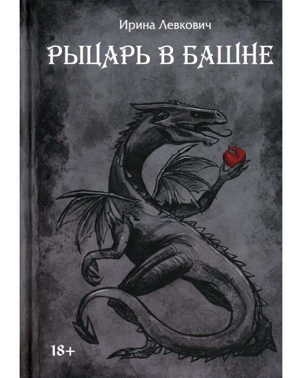 Рыцарь в башне