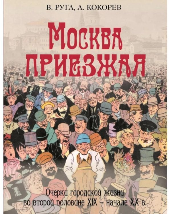 Дополнительное изображение книги «Москва приезжая. Очерки городской жизни во второй половине XIX – начале XX в»