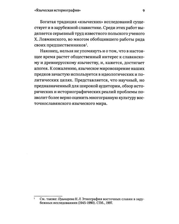 Русь языческая. От многобожия к государственности