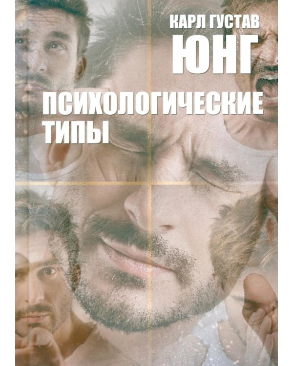 Дополнительное изображение книги «Психологические типы. 8-е изд»