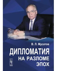 Дипломатия на разломе эпох