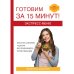 Экспресс-меню. Готовим за 15 минут